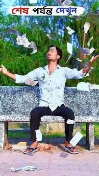 যদি আমি সত্যি সত্যি টাকা পেতাম তাহলে অনেক মজা হতো🙄😱 #youtubeshorts #shortvideos #shortfeed #funny😱🙄