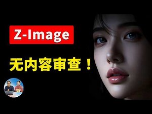 爆火的 Z-Image 模型！8G 显存能跑，无内容审查、支持NFWS、超高速，本地部署教程！支持（Win/Mac）| 零度解说