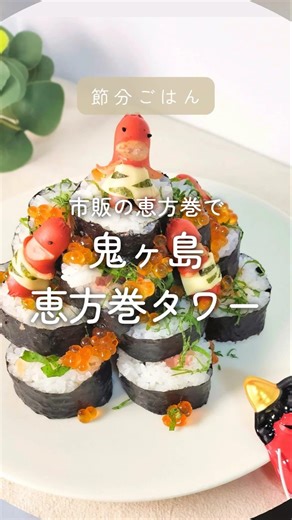 市販の恵方巻きアレンジ！鬼ヶ島恵方巻タワー #節分 #節分レシピ #恵方巻き #行事食 #簡単レシピ