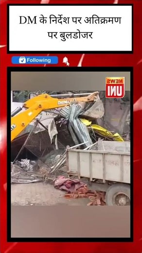 DM के निर्देश पर अतिक्रमण पर बुलडोजर #viral #trending #newsuni