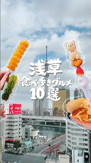 浅草食べ歩きグルメ10選まとめてみたよ🐻🍓🍡 #浅草 #食べ歩き #東京 #東京観光 #asakusa #tokyo #スカイツリー #東京スカイツリー #きびだんご #抹茶 #抹茶好き