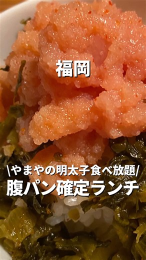 福岡グルメ【公式】 on Instagram: "やまやの明太子が食べ放題！博多駅近腹パンランチ @fukuoka.gourmet.01🤏福岡のグルメ情報はここから！ 見返せるように【フォロー】【保存】お願いします🙏 《注文内容》 •熟成鶏の唐揚げ明太風味＆焼き塩さば定食 1,700円 《店舗情報》 🏠店名▶︎ 博多もつ鍋やまや 博多店 📍住所▶︎ 福岡県 福岡市博多区博多駅中央街1-1 🚃最寄駅▶︎博多駅 徒歩1分 ⏰営業時間▶ ランチ／11:00～15:00（L.O. 14:00） ディナー／17:00～22:00（L.O. 21:30） ☎️電話▶︎092-412-0888 🗓定休日▶ 年末年始 💰支払い方法▶︎現金、クレジットカード、電子マネー、QRコード決済 🚶混雑状況▶︎土曜日の19時来店 📝その他▶︎ ①13時15分ごろの来店。待ち時間なかったが、早い時間は結構待っていたそう。 ②明太子、からし高菜、ご飯は食べ放題。ご飯のおかわりができる店舗が減ってるので嬉しいサービス☺️ ③テイクアウト実施店🥡 ※営業時間は変更される場合がございます。 ご馳走様でし