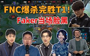 各解说看FNC爆杀完胜T1，Faker当场脸黑！_哔哩哔哩bilibili_英雄联盟_精彩集锦