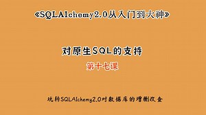 SQLAIchemy2.0 之如何操作原生SQL