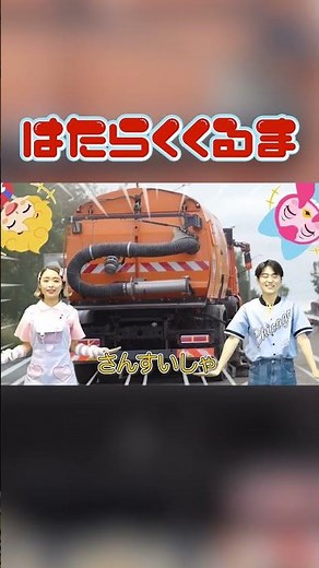 ♪【振り付き】はたらくくるま2〈まふゆおねえさん&いっせいおにいさん〉