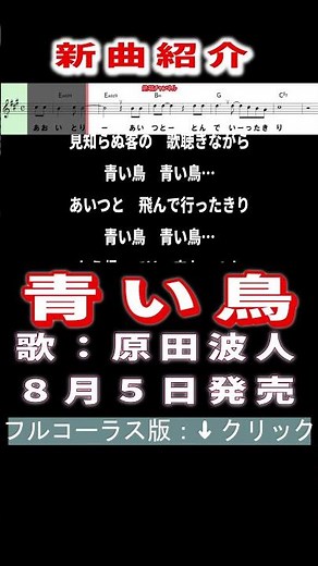 原田波人 青い鳥0 #Shorts #簡易版 #新曲 #楽譜 #カラオケ #演歌 #歌謡曲