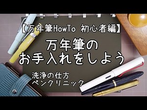 【万年筆HowTo】万年筆のお手入れをしよう【初心者編】