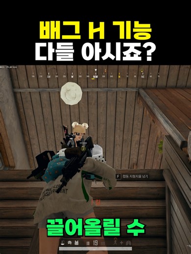 배그 H기능 아직도 모른다고? Music provided by 브금대통령 Track : 맛춤뻡빌런 - https://youtu.be/3uNZ7sBZ050 #배그 #배틀그라운드 #배린이 #배그꿀팁 #배그강의