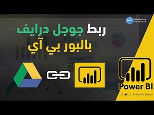 ربط برنامج Power BI مع بيانات Google Drive