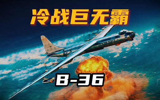 冷战巨无霸：B-36和平使者洲际战略轰炸机