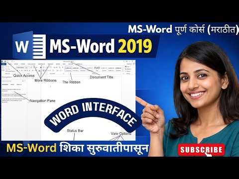 MS Word 2019 Tutorial in Marathi | Microsoft Word for Beginners | Basic Introduction to MS Word