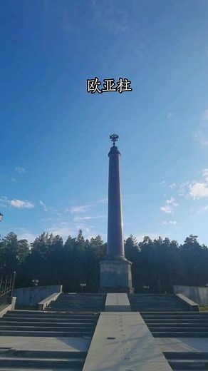 欧亚分界柱标，乌拉尔山脉是欧亚大洲的天然分界线！！！#记录海外生活
