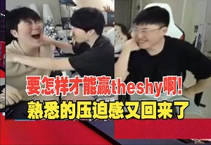 姿态与theshy单挑复刻瑞兹打吸血鬼！rookie uzi爽看：熟悉的压迫感熟悉的红温，到底怎样才能赢啊！