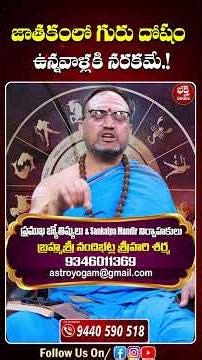 జాతకంలో గురు దోషం ఉన్నవాళ్లకి నరకమే.! | Guru Graha Dosha Remedies #gurugraha #astrology #shorts
