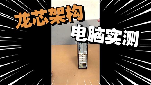 LoongArch架构3A5000台式机电脑 清华同方JL630-V001 银河麒麟国防版系统，统信桌面系统，一镜到底，傻瓜式安装系统