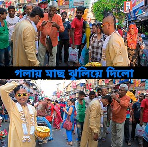 1.6M views · 68K reactions | শশুড় বাড়িতে যাওয়ার পথে গলায় মাছ ঝুলিয়ে দিলো | Prank Zone | Prank Zone | Facebook