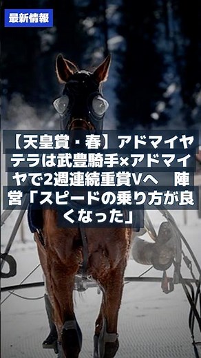 【競馬最新情報】4.27 【天皇賞・春】アドマイヤテラは武豊騎手×アドマイヤで2週連続重賞Vへ 陣営「スピードの乗り方が良くなった」 #Shorts