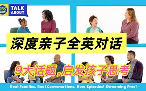 【原汁原味全英亲子深度对话】9大话题，绝佳口语素材！覆盖生活方方面面，培养孩子好奇心，启发深度思考