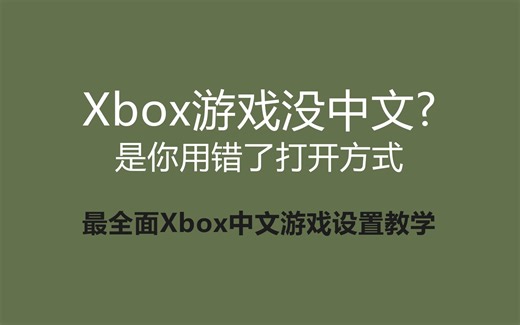 可能是最详细的Xbox中文游戏设置教程
