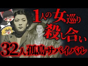 【ゆっくり解説】孤島で男32人が女1人を奪い合う。驚愕の実話…「アナタハンの女王事件」