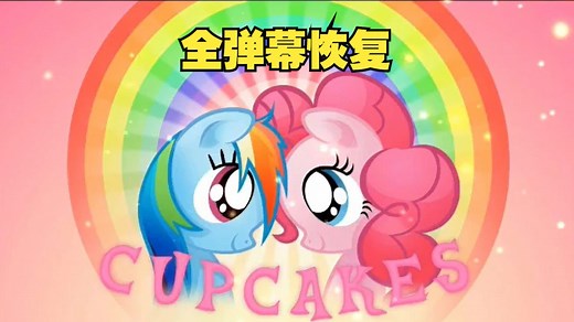 [全弹幕] AV1707047 - 【MLP】 Cupcakes HD