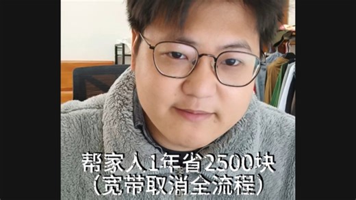 宽带取消全流程，1年爆省2500？