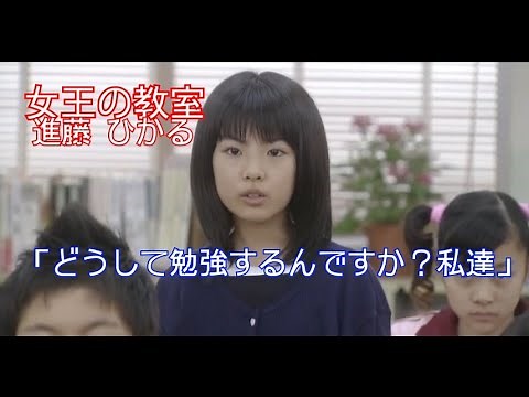 【女王の教室】進藤 ひかる(福田麻由子)「どうして勉強するんですか？私達」
