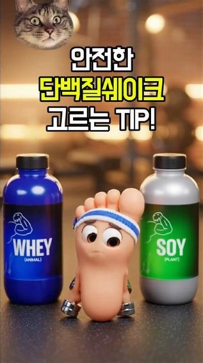 안전한 단백질 쉐이크 고르는 TIP! ( #통풍 )