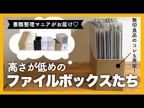 [Document Organization] Low-height file boxes | Make vertical filing much easier to use! Also fea...