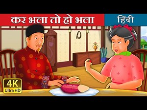 कर भला तो हो भला | Kindness in Circles Story | ‪@HindiFairyTales‬