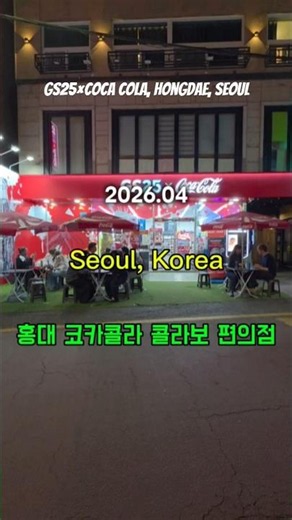 코카콜라와 협업한 GS25 홍대편의점 #잭다니엘스