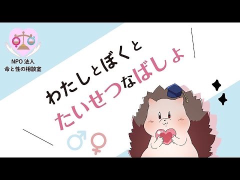 「わたしとぼくとたいせつなばしょ」プライベートゾーン編