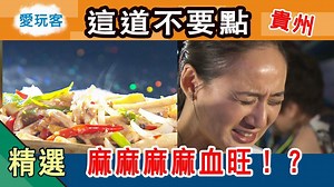 3.2K views · 20 reactions | 麻麻麻麻～麻到你身心啊！（#住海邊） ▌這道菜老闆叫你不要點　麻麻麻麻血旺又是什麼怪玩意？ ▌【 美食x生活x旅遊✈️x星座】都在 潮案內 --- 愛玩客 #三立都會台30ch週一晚上10點 #就是這味 美食口袋名單菱 https://bit.ly/396qedb #Vidol免登直接看 https://bit.ly/3boHkUa | 三立iNEWS | Facebook