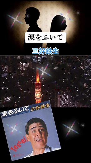 #懐かしい #知ってる人は知ってる #涙をふいて #三好鉄生#