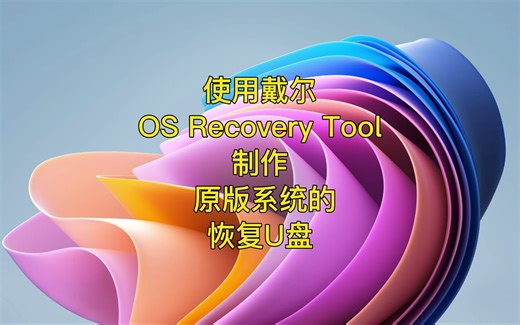 使用Dell OS Recovery Tool制作原版Windows恢复U盘