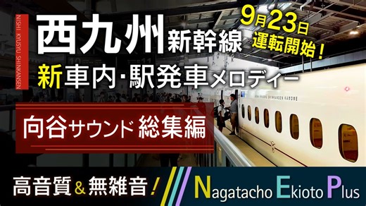 【高音質＆無雑音】JR九州 西九州新幹線 車内チャイム・駅発車メロディー 総集編