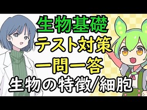 【生物基礎】一問一答・生物の特徴/細胞 めたもる高校生物