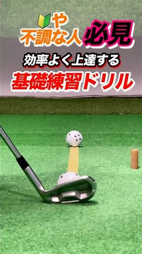【基本】習得。上達の為には一工夫する！ダウンブローにボールをコンタクトするには、当てに行かずクラブを振り抜くグリップエンドを引いて引っ張る #shorts #ゴルフコツ #ゴルフ初心者