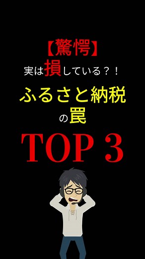 【驚愕】実は「ふるさと納税」は「損してしまう」？！ 「ふるさと納税」で「得する人」と「損する人」を調べる方法をまとめました！#お金の勉強 #ふるさと納税 #節税 #控除 #年末調整 #確定申告 #返礼品