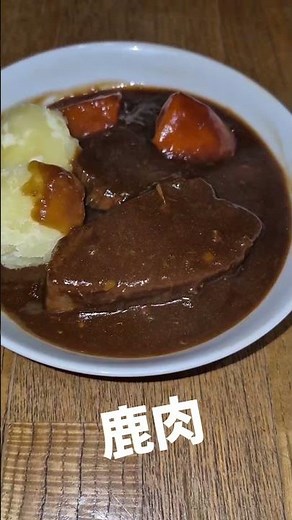 鹿肉ワイン煮込み #鹿肉#ジビエ #ジビエ料理