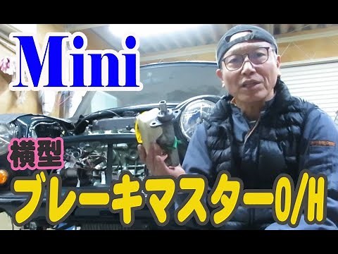 ローバーミニ、ブレーキマスターシリンダーオーバーホール Mini ミニクーパー
