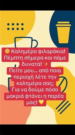Καλημέρα Πέμπτης | Από ποια περιοχή μας βλέπετε σήμερα;