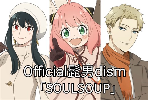 【中日字幕/主题曲完整版】剧场版 间谍过家家Code:White 主题曲「SOULSOUP」／Official髭男dism