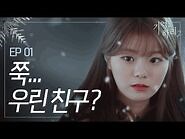 -기억, 하리2- 본편 -01 쭉... 우린 친구?｜신비아파트 외전 웹드라마-2