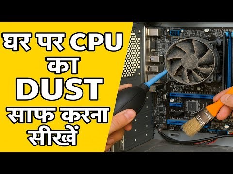 घर पर CPU का Dust साफ करना सीखें | Easy Computer Cleaning Tutorial
