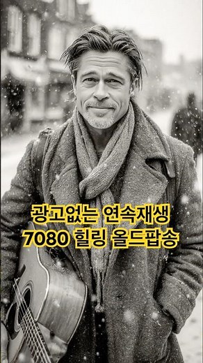 🎧 들어보시면 알아요 | 기분좋은 설레임 겨울 올드 팝송 | 중간광고없는 연속재생 7080 통기타 어쿠스틱 oldpop playlist 플레이리스트