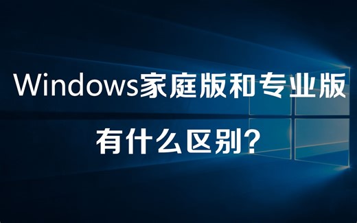 Windows家庭版和专业版有什么区别？