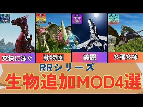 【ARK/ASA解説】RRシリーズ・美麗！生物追加MOD4選