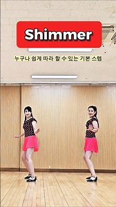 “누구나 쉽게 따라 할 수 있는 기본 스텝#Shimmer#왕초급라인댄스