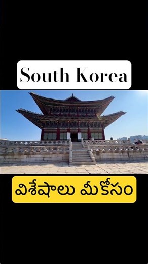 South Korea Travel విశేషాలు మీకోసం #shortsindia #ytshorts